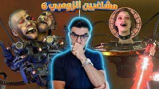 وبعدين مع حمامات الزومبي  skibidi toilet zombie