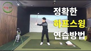 박찬욱 프로[Funky Golf] #2. 정확한 하프스윙 연습방법