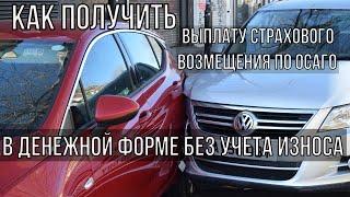 Как получить 100% выплату ОСАГО деньгами без учета износа?