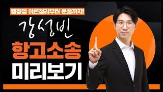 [항고소송 핵심요약 1회]행정법은 강성빈! 행정법 시험지 몰래 훔쳐와쪄! 갓성빈이 이론정리부터 예상문제까지 딱 12시간으로 정리해줌!