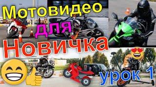 обучающие мотовидео для новичка от Видеопортала Спортбайкера #Speedraptor2013 урок 1