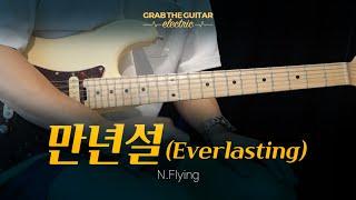 만년설 (Everlasting) - 엔플라잉 (N.Flying) [일렉기타 커버 Guitar Cover + TAB]
