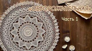 «ОБВОРОЖИТЕЛЬНАЯ» салфетка крючком. РЕЛЬЕФНАЯ. Красота в каждой петельке! Часть 1. Вяжем вместе.