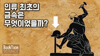 세상을 이해하는 가장 강력한 이야기 "원소" [북툰 과학다큐]