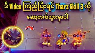 ဒီ video ကြည့်ပြီးသွားရင် Tharz skill 3 ကို ဆော့တက်သွားမှာပါ