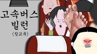 고속버스 빌런 참교육 [병맛더빙/사이다툰/참교육]