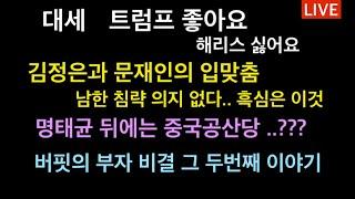 트럼프 지지율 54%, 승기잡았다 / 김정은과 문재인의 입맞춤, 그 검은 흉계는 이것 ../ 윤 뒤엔 명태균, 명태균 뒤엔 중국??? / 버핏의 부자 비결 그 두번째 이야기