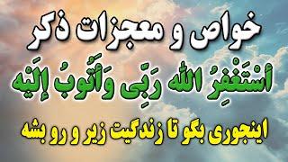 ختم مجرب ذکر استغفرالله/ ذکری برای گشایش در روزی و حل مشکلات که پیامبر برآن سوگند خورده