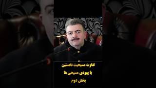 تفاوت مسیحیت نخستین با یهودی مسیحی ها بخش دوم