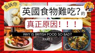 英國食物真的難吃？！英國菜為什麼難吃？｜10分鐘了解英國菜歷史｜British Food part 1: Why is food in the UK so bad?