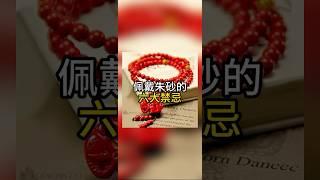 佩戴朱砂的六大禁忌 #珠宝 #时尚 #珠宝知识 #时尚百万新星计划 #fashion #jewellery #luxury