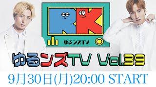 ゆるンズTV -vol.39-