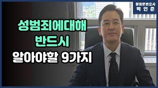 [박변통찰] 당신이 성범죄에 대해 반드시 알아야 할 9가지