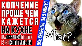 Полное руководство по копчению за 5 минут! Идеально для новичков