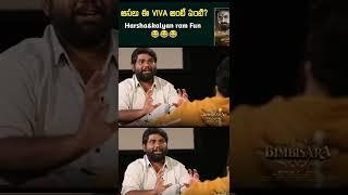 Kalyan Ram & VIVA Harsha funny talk #shorts #shortvideo #kalyanram #bimbisara #ntr #rrr