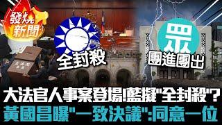 大法官人事案投票登場！國民黨擬「全封殺」？ 黃國昌曝「一致決議」：同意一位【CNEWS】