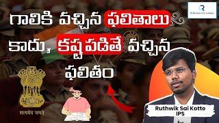 UPSC లో విజయాన్ని ఎలా సాధించాను ! - Ruthwik Sai kotte IPS