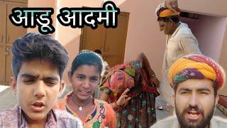 आडू आदमी || रामीयों मारवाड़ी राजस्थानी हरयाणवी कॉमेडी || Ramiyo comedy, khetaram Malsar,rajasthani