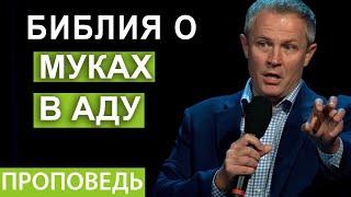 Библия о муках в аду. Проповедь Александра Шевченко.