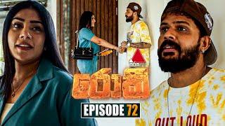 Rocky (රොකී) | Episode 72 | 21st November 2024 | Sirasa TV