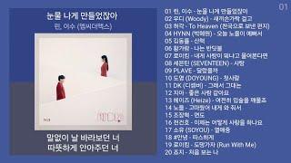 최신발라드 노래모음 + 발라드 플레이리스트 | PLAYLIST | 린, 이수 (엠씨더맥스), 우디 (Woody), 허각, HYNN (박혜원)