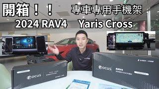 開箱！2024年式Toyota RAV4以及Yaris Cross專車專用手機支架#focus專車專用手機架 @focus6007