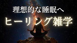 【究極快眠】濃縮睡眠体験ができる雑学 | 睡眠用BGM付き