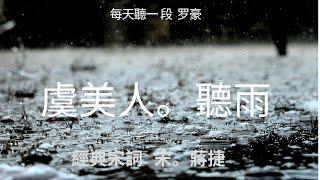 【聽雨】宋。蔣捷 虞美人 罗豪 演唱