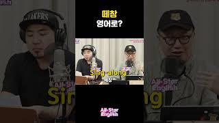 '떼창' 영어로? #shorts