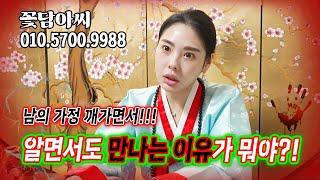 남의 가정 깨가면서!! 안되는 걸 알면서도 만나는 이유가 뭐야??! (무료점사 문의 더보기⬇︎)
