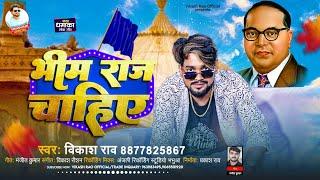 #vikash_rao - भीम राज चाहिए | #Bhim_Rao Special Song 2024 | Bhim Raj Chahiye