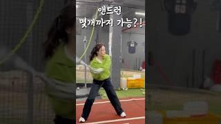 앤드런 10개치기 . 처음보다 속도가 붙고 공 맞추는 정확도도 좋아졌는데 , 30개 넘어가면 힘들어서 자꾸 번트하게 되는 이슈 있음  ㄴㅐ앤드런 어때 ?! #야구 #야구스윙