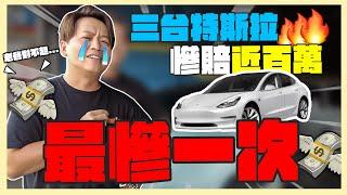 #做車行30年沒虧這麼多過！ 兩千爸爸開罵 三台特斯拉虧了近百萬？｜兩千中古車