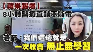 【蘋果踢爆】8小時醫療課程如直銷　陸籍女師洗腦「不戳瞎都沒問題」 | 台灣蘋果日報