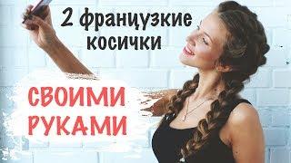 Как плести косы самой себе? Марина Побединская #2