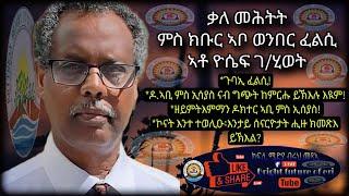 ዕላል ምስ ኣቦ ወንበር ፈልሲ ዮሲፍ ገብርሂወት ኣብ ህሉው ኩነታት።