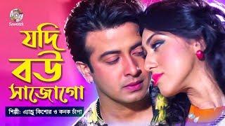 Jodi Bou Sajogo | যদি বউ সাজোগো | Shakib Khan, Apu Biswas | Bangla Movie Song