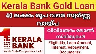 40 ലക്ഷം രൂപ വരെ സ്വർണ്ണവായിപ്പ് | Kerala Bank Gold Loan | Loan Upto 40 Lakhs |