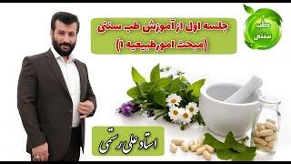 آموزش طب سنتی جلسه اول ( امور طبیعیه) استاد علی رستمی