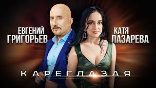 ЕВГЕНИЙ ГРИГОРЬЕВ(ЖЕКА) и КАТЯ ЛАЗАРЕВА "КАРЕГЛАЗАЯ" ( Official Vusic Video) Премьера-2024