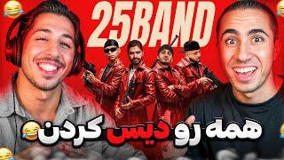 SEPEHR KHALSE X ALIREZA JJ X SAMAN WILSON X YOUNG SUDDEN - 25 BAND REACTION | ری اکشن 25 باند خلسه