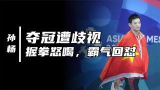 孙杨夺冠却遭英国选手歧视，他面对傲慢的洋人，霸气挥拳怒喝回怼