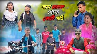 ভ্যান চালক থেকে কোটি পতি  || বাংলা নাটক ||  Van Chalok Taka Koti Poti || Brand Official