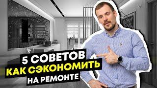 Как сделать РЕМОНТ в 10 раз Дешевле. Простые советы, проверенные на практике