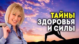 Тайны здоровья и силы! Здоровье человека – в его руках! Алина Голден