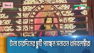 দুর্গাপূজার ছুটি বাড়লো|| Channel i News