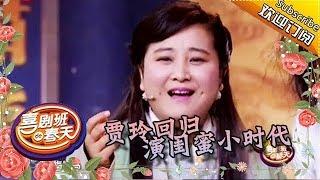 《喜剧班的春天》完整版第1期：贾玲回归演闺蜜小时代，给中原第一杀手戴绿帽 20150724