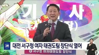 대전 서구청 여자 태권도팀 창단｜ TJB 대전·세종·충남뉴스