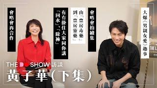 The Do Show 訪談｜黃子華·下集｜有冇掛住大家同你講 「回水」、「除褲」｜會唔會再合作｜破·地獄｜#4K