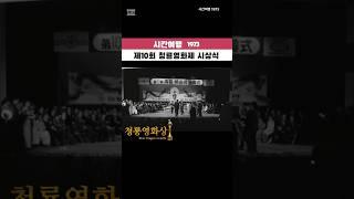 제10회 청룡영화제 시상식 1973 #시간여행